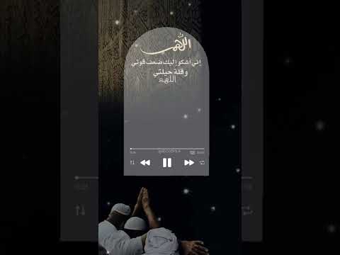 اللهم إني اشكو إليك ضعف قوتي ستوريات دينيه قصيرة رائعة حالات واتس ادعيه حمزة بوديب