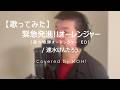 【歌ってみた】緊急発進!!オーレンジャー / 速水けんたろう【超力戦隊オーレンジャー / Chouriki Sentai Ohranger 】
