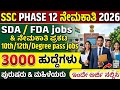 SSC PHASE 12 ನೇಮಕಾತಿ 2026 ಪ್ರಕಟ 🥳| SDA/FDA jobs |3000 ಹುದ್ದೆಗಳು|10th/12th/degree jobs.!!