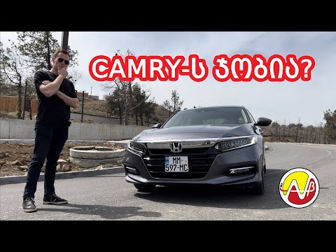 Honda Accord - ჯობია თუ არა რეალურად Accord-ის ყიდვა Camry-ს