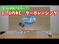 1/76サイズのRC　ターボレーシングはここがすごい！　【小さいだけじゃない】