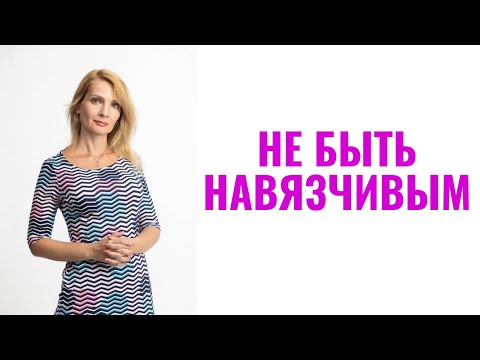 Как не быть навязчивым в отношениях