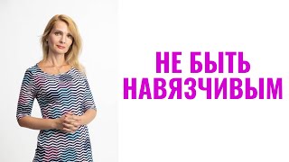 Как не быть навязчивым в отношениях