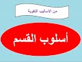 أسلوب القسم بشرح مبسط والإجابة عن أسئلة الكتاب