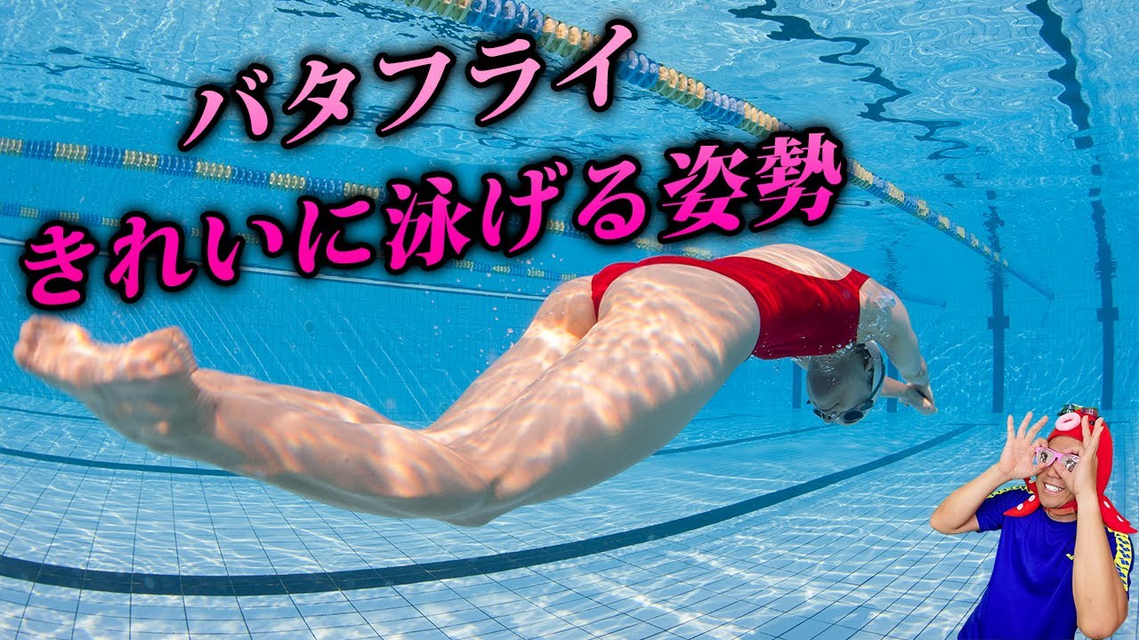 バタフライをきれいに泳ぐ 基本テクニック Youtube バタフライ 水泳 きれい