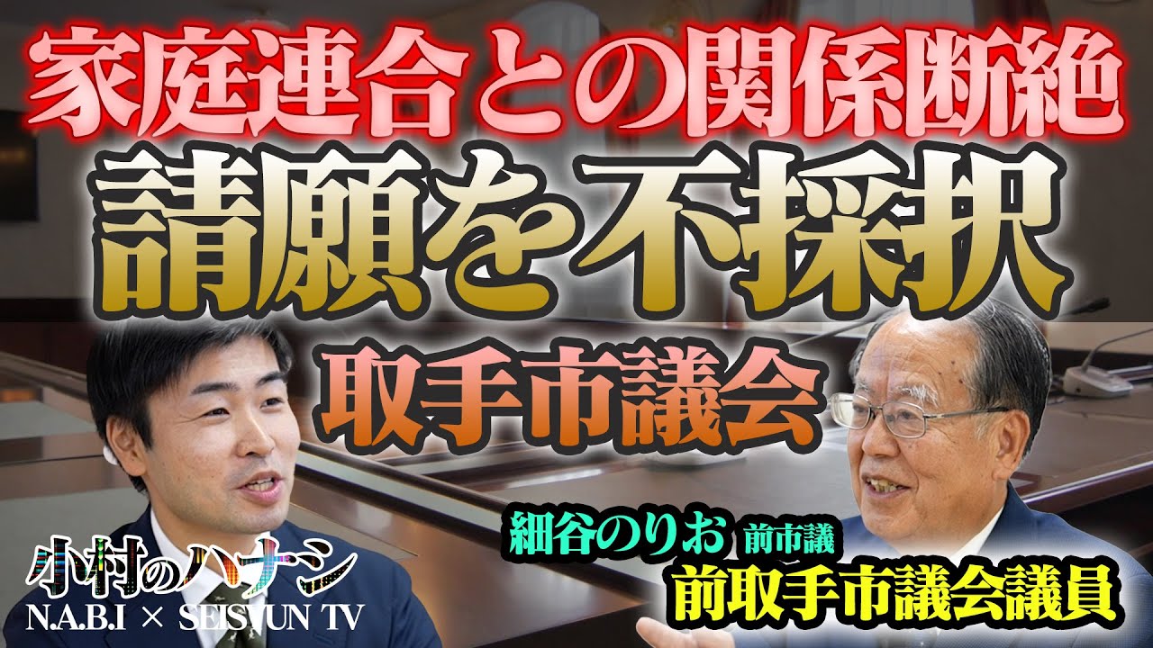 【徹底追及】「家庭連合との関係断絶」請願を不採択とした取手市議会の真実！細谷のりお前市議が激白【小村のハナシ#3】
