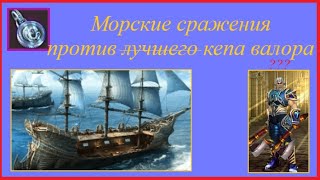 Драконы Вечности. Морские сражения против лучшего кепа валора. Драконы Вечности. Морские сражения против лучшего кепа валора.