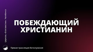 Прямая трансляция богослужения | Побеждающий христианин | 12.05.2024