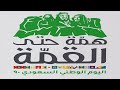 كلمة أ محمد عبدالرحمن البيجاوي بمناسبة اليوم الوطني ال 90 