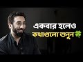 জীবন পরিবর্তন করার মত কিছু কথা - নোমান আলী খান - Noman Ali Khan Bangla lecture☘️
