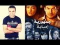 اشرف وهبة (اغنية) اللى بيصبر بينول/من فيلم جمهورية امبابة /نسخة اصلية 2015