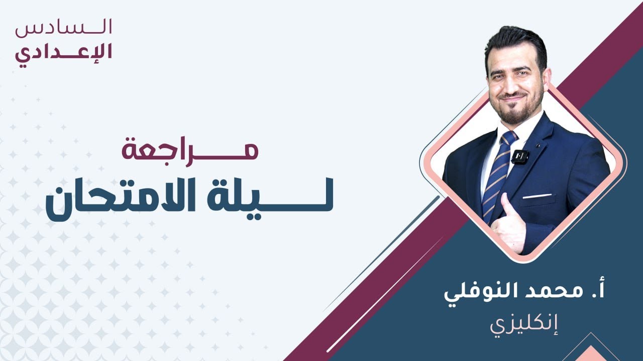 السادس إعدادي 6️⃣ اللغة الإنكليزية 🆎 مراجعة ليلة الامتحان مع أ.محمد النوفلي🔥