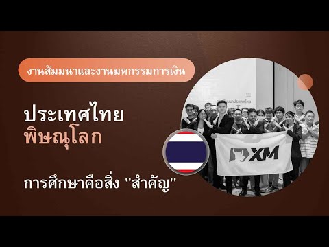XM.COM - 2024 - งานสัมมนาประเทศไทย - พิษณุโลก - Mindset ที่นักเทรดทองคำต้องมี