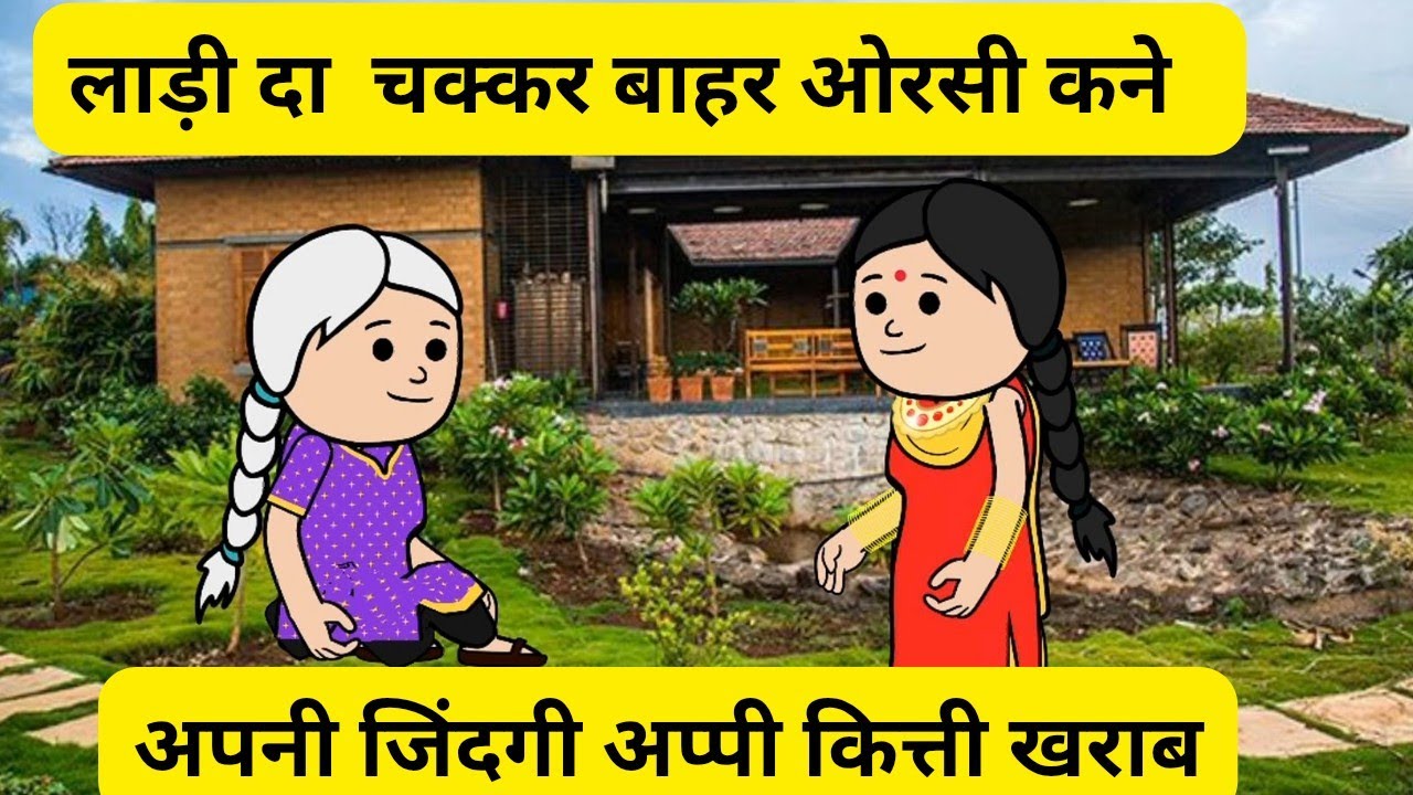 लाड़ी दा चक्कर ओरसी कने l दादीए खोली पोल l Himachali real story 