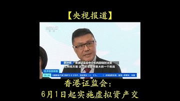 【CCTV央视报道】香港证监会: 6月1日起实施虚拟资产交易平台强制发牌制 #香港 #香港国际虚拟资产中心，Filecoin，FIL，IPFS，Web3，区块链，FVM，BTC,ETH,比特币，以太坊