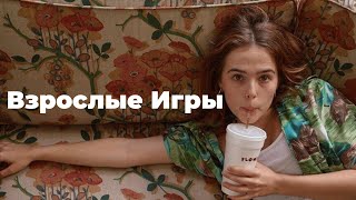 Взрослые Игры(2017) - Дерзкая Комедия О Взрослении