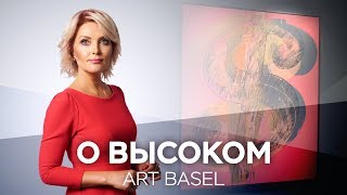 Art Basel: продано! // О высоком с Марианной Минскер