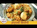 अंड्याची बिर्याणी | Restaurant Style Egg Biryani Recipe In Marathi | Anda Biryani | Smita