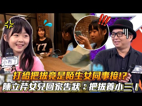 打給把拔竟是陌生女同事接!?陳立芹女兒回家告狀：把拔養小三！│ Vidol.tv
