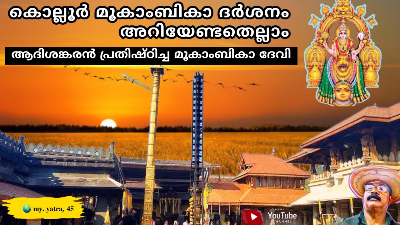 വിദ്യയുടെയും ദേവീചൈതന്യത്തിന്റെയും പുണ്യസങ്കേതം: കൊല്ലൂർ മൂകാംബിക ക്ഷേത്രം🙏