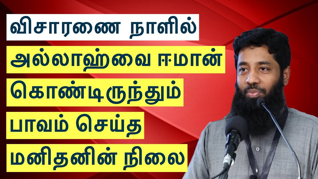 விசாரணை நாளில் அல்லாஹ்வை ஈமான் கொண்டிருந்தும் பாவம் செய்த மனிதனின் நிலை Mujahid Razeen Tamil Bayan