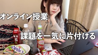 【22歳女子大生】オンライン授業で溜めた1週間分の課題を片付ける大学生