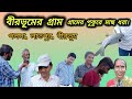 গ্রামের পুকুরে ছিপ দিয়ে মাছ ধরা।। গ্রামের উদ্যোগ পতি।।মাছ চাষ লাভজনক ব্যবসা।।