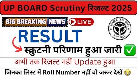 UPBoard Scrutiny Result 2025 आ गया |Finally जारी| #Scrutiny Result declared #scrutinyresult #upboard