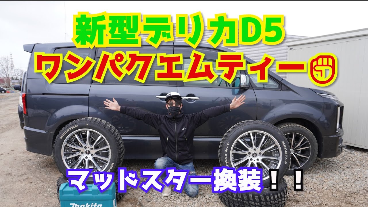 デリカD5新車取り外し純正タイヤ 極上品‼️ 【新型デリカD5 デリカD5新車取り外し純正タイヤ 極上品‼️ 【新型デリカD5