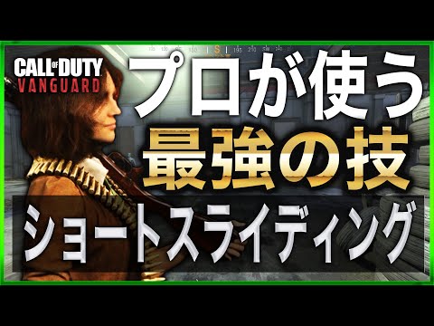 [COD:V] プロゲーマー使用率100%の最強技「ショートスライディング」とは？ [入浴]