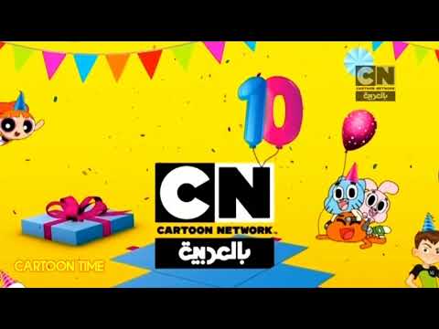أعلان | العيد العاشر 🎉| كرتون نتورك بالعربية - YouTube