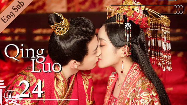 [ENG SUB] Qing Luo 24 (Liu Xueyi, Wang Ziwei, Dais...