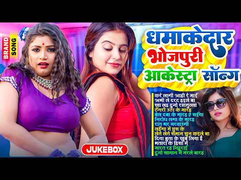 धमाकेदार भोजपुरी ऑर्केस्टा सांग | #Nonstop | #आर्केस्ट्रा | New Bhojpuri #jukebox | Bhojpuri Song