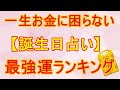 【億万長者続出】一生お金に困らない！？運の強い誕生日ランキング TOP 365