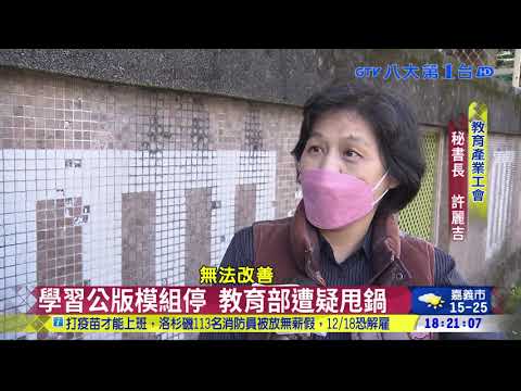學習公版模組停 教育部遭疑甩鍋 ｜八大民生新聞  2021120804