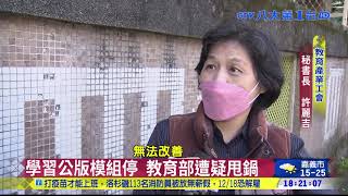 學習公版模組停 教育部遭疑甩鍋 |八大民生新聞 2021120804