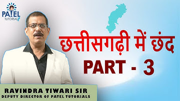 छत्तीसगढ़ी में छंद Part - 3 By - Ravindra Tiwari Sir #pateltutorials