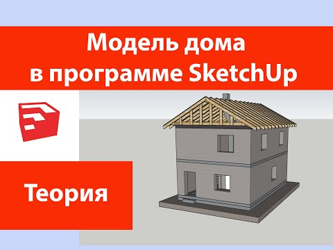 Модель дома в SketchUp