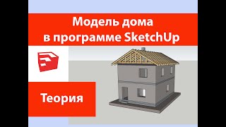 Модель дома в SketchUp
