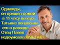 Однажды, он пришел домой в 11 часу вечера,Татьяна попросила его о разводе. Отец Павел недоумевал КАК