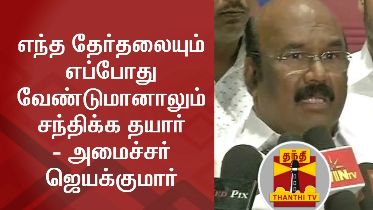 Ready to face Elections Anytime - Minister Jayakumar | Thanthi TV - YouTube
