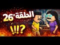 مسلسل الغربه الحلقه ال26 علي هيتصدم في نور لما