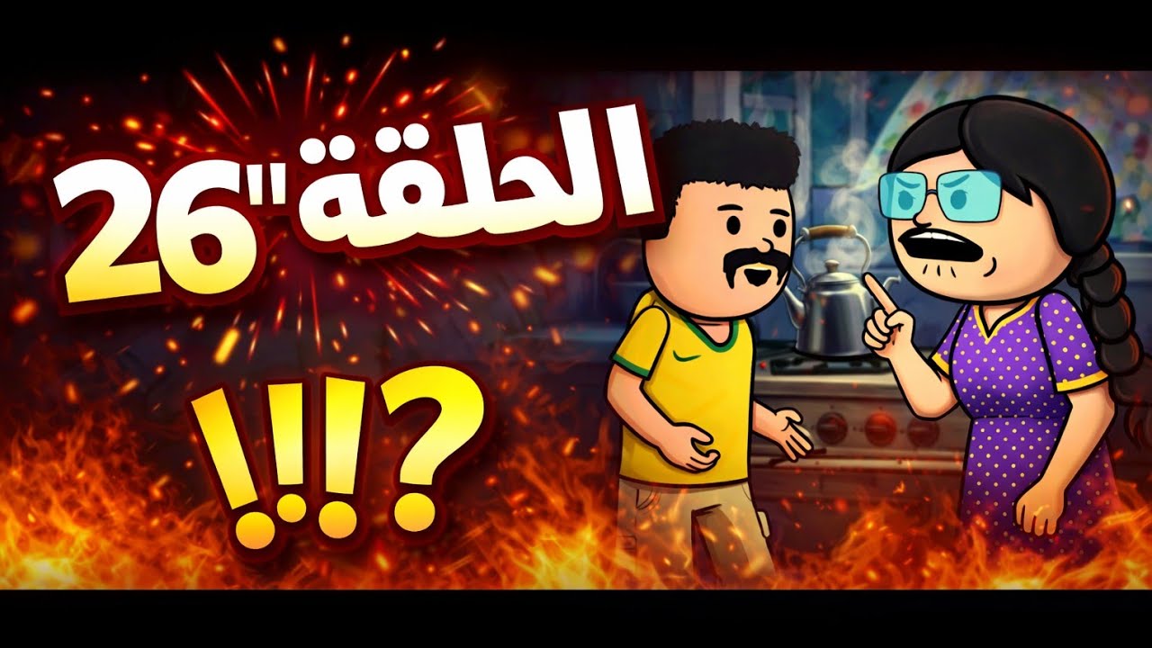 مسلسل الغربه ✈️ الحلقه ال26 علي هيتصدم في نور لما........😱😰😲