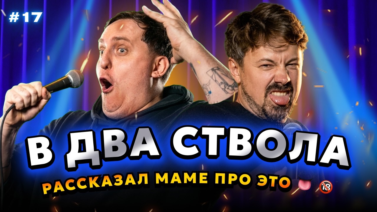 дима колыбелкин, костя широков: «в два ствола 17: «выпуск для нормисов» | стендап импров 2026