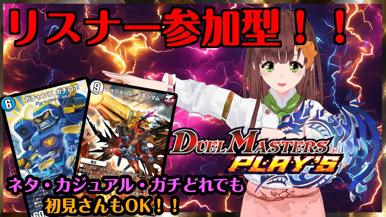 みんなでワイワイデュエマ!!DUEL MASTERS PLAY'S(デュエル・マスターズ プレイス )実況プレイ
