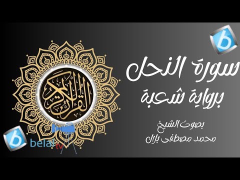 سورة النحل برواية شعبة بن عياش للشيخ محمد مصطفى بلال