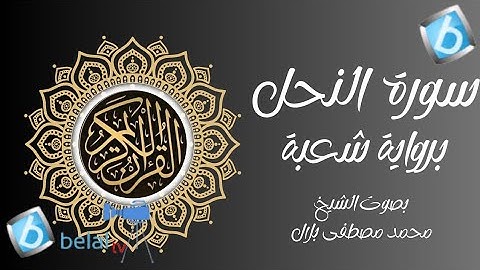 سورة النحل برواية شعبة بن عياش للشيخ محمد مصطفى بلال