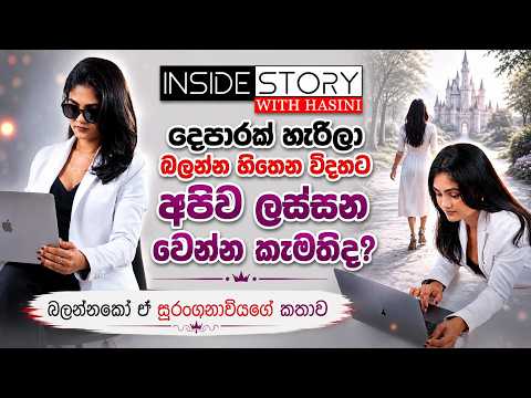 දෙපාරක් හැරිලා බලන්න හිතෙන විදිහට අපිව ලස්සන වෙන්න කැමතිද?බලන්නකෝ ඒ සුරංගනාවියගේ කතාව