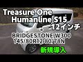 Treasure One Humanline S15(トレジャーワン ヒューマンラインS15)12インチ + BRIDGESTONE W300(ブリヂストン W300)145/80R12 80/78N