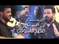 Ahmed Shaker Sahih Mashufk Party Video 2023 احمد شاكر صحيح ماشوفك Ahmed Shaker Sahih Mashufk Party Video 2023 احمد شاكر صحيح ماشوفك